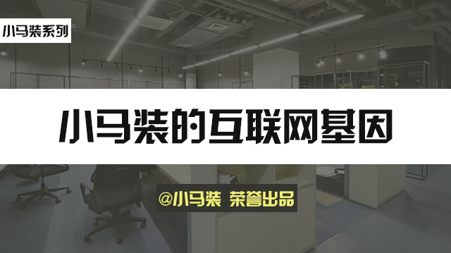 小马装：上海一家专注互联网办公装修的公司