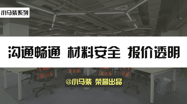 小马装：上海一家专注互联网办公装修的公司