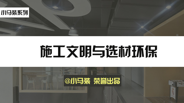 小马装：上海写字楼装修，有哪几点事宜需要注意？