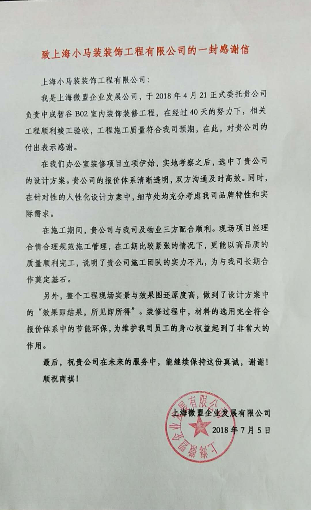 致上海小马装装饰工程有限公司的一封感谢信（图片版）