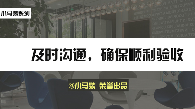 小马装：上海写字楼装修，有哪几点事宜需要注意？