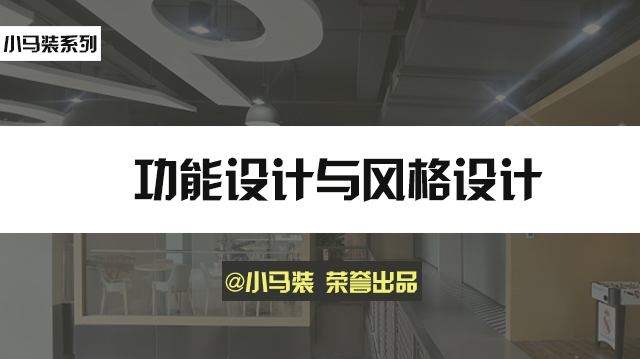 小马装：上海写字楼装修，有哪几点事宜需要注意？