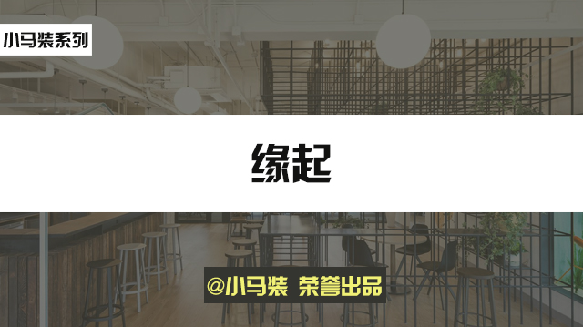 小马装：浅谈共享办公装修、联合办公装修那些事儿