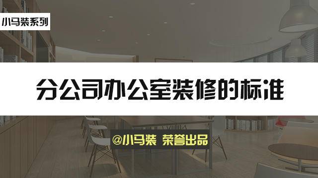 小马装：分公司办公室装修标准