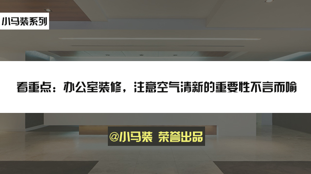 看重点：办公室装修，注意空气清新的重要性不言而喻