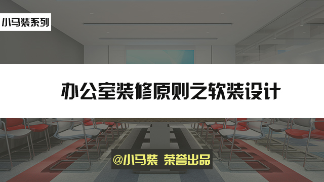 小马装：办公室装修原则之软装设计