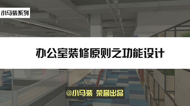 小马装：办公室装修原则之功能设计