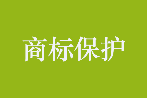 商标保护|小马装通过搜狗搜索引擎商标保护