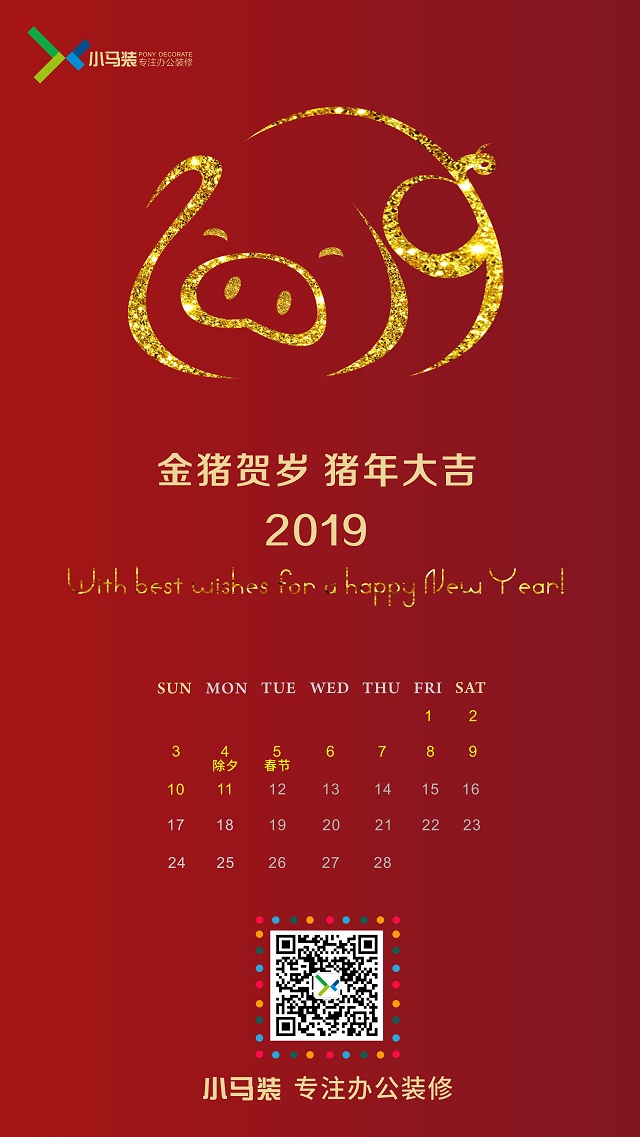 小马装关于2019年农历春节放假安排的通知