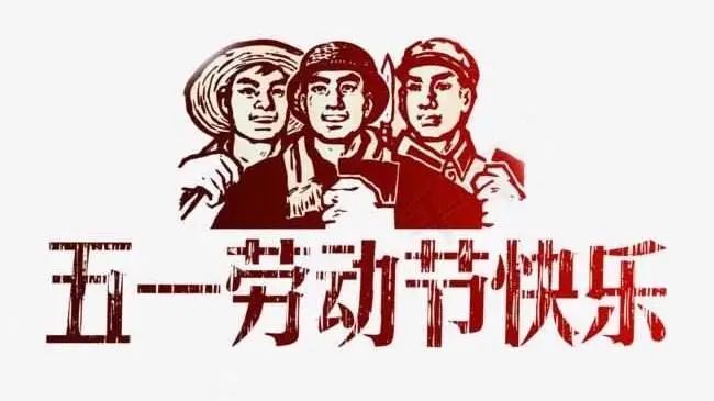 小马装祝您劳动节快乐，诸事顺遂，平安喜乐！