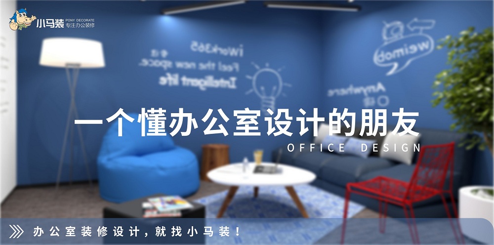 一个懂办公室设计的朋友