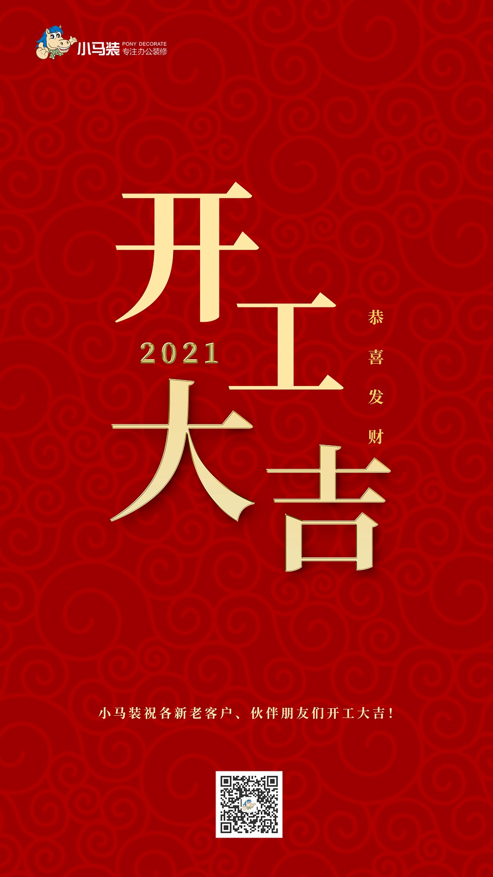 小马装 | 2021年，开工大吉！