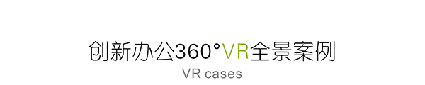 小马装办公室装修设计VR全景展示