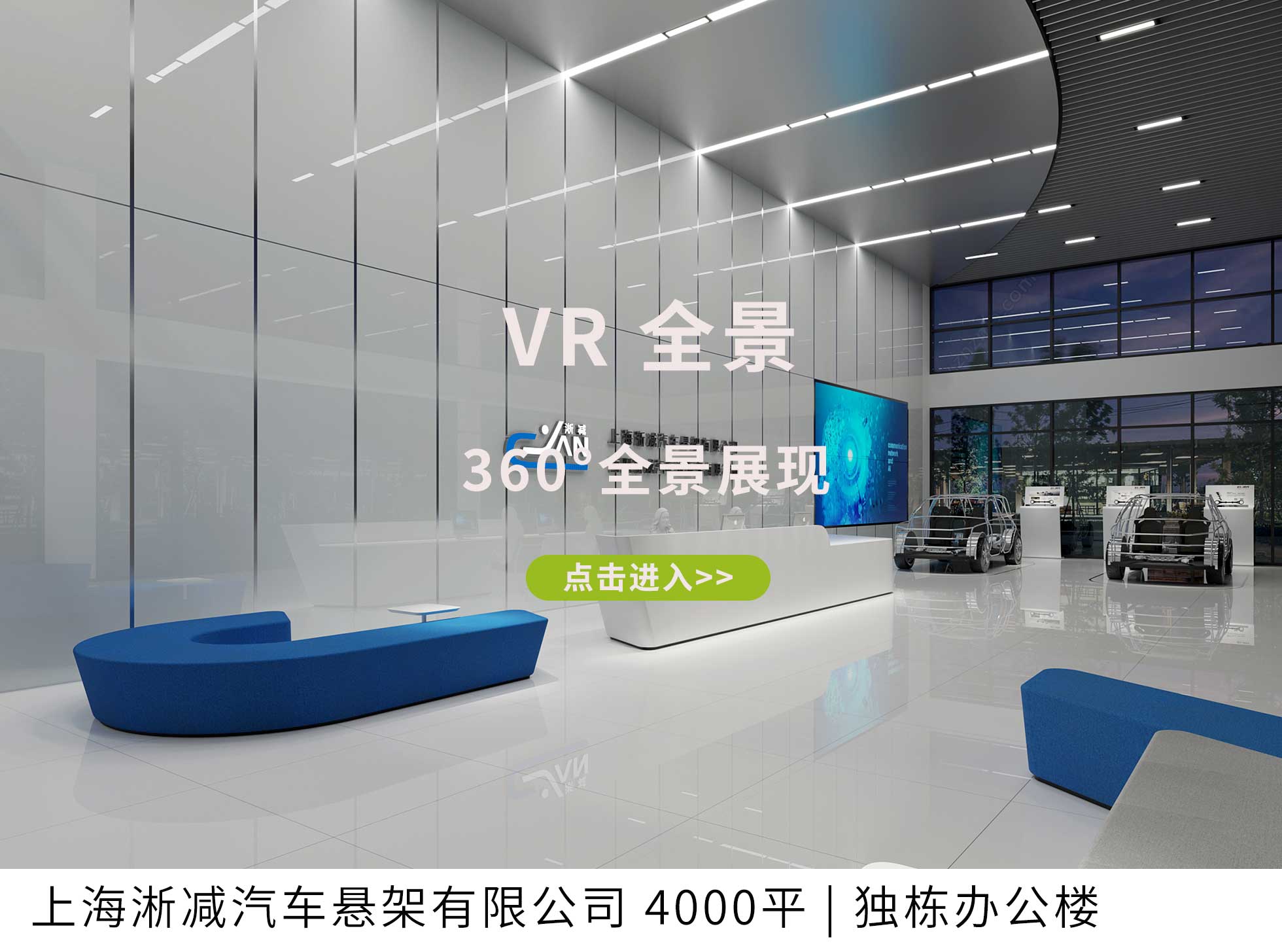 淅减汽车悬架公司 4000平 | 独栋办公楼