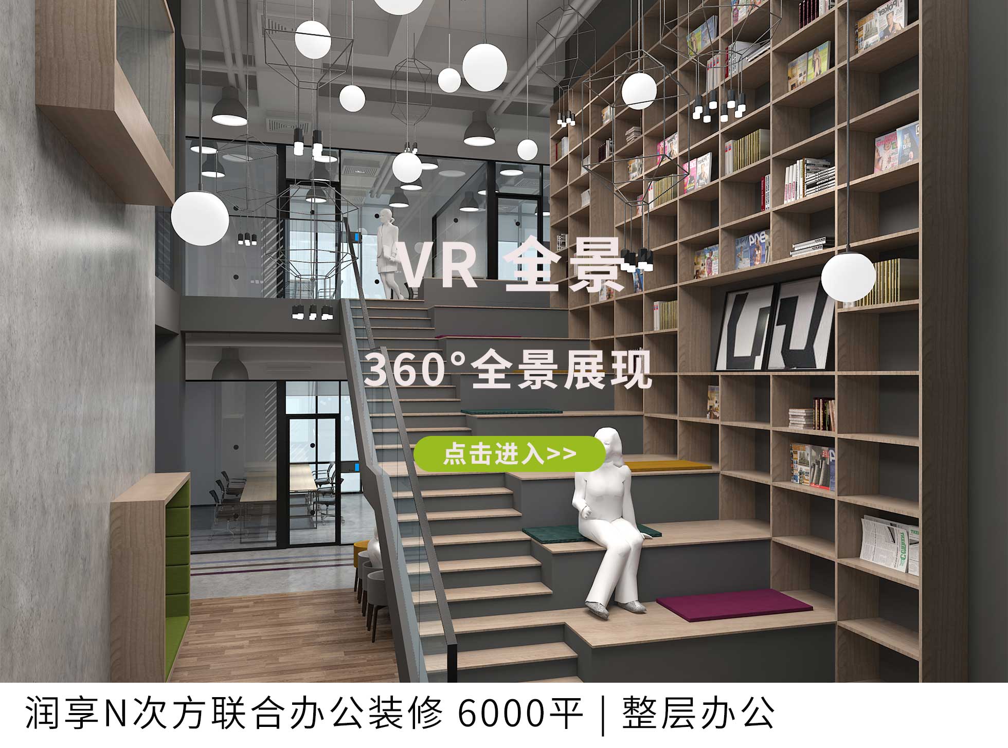 润享N次方联合办公装修 6000平 | 独栋办公