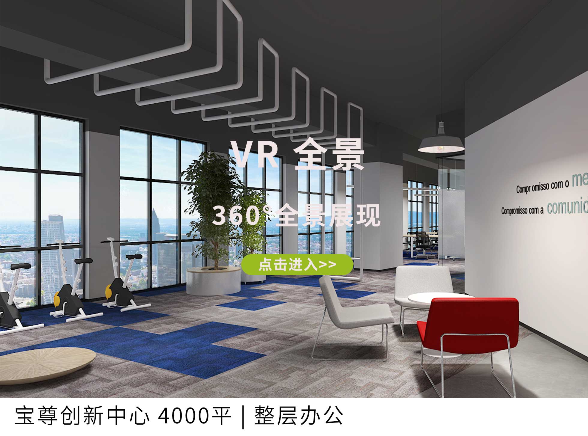宝尊创新中心 4000平 | 整层办公