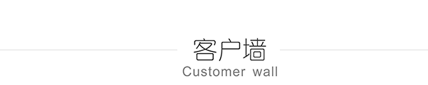 小马装客户墙